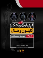 فیزیولوژی پزشکی گایتون و هال 2016 جلد 2
