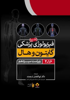 فیزیولوژی پزشکی گایتون و هال 2016 جلد 2
