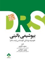 مرور جامع بیوشیمی بالینی DRS