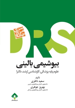 مرور جامع بیوشیمی بالینی DRS