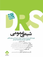 مرور جامع شیمی عمومی DRS