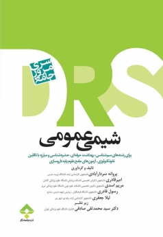 مرور جامع شیمی عمومی DRS