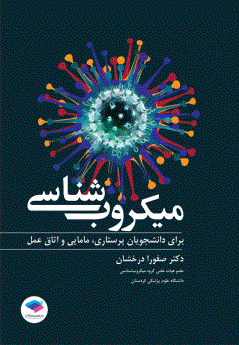 میکروب شناسی پزشکی برای دانشجویان پرستاری، مامایی و اتاق عمل