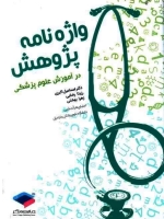 واژه نامه پژوهش در آموزش علوم پزشکی