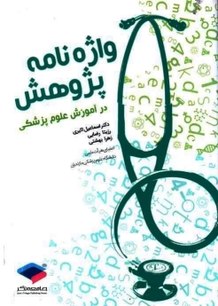 واژه نامه پژوهش در آموزش علوم پزشکی
