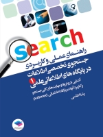 راهنمای عملی و کاربردی جستجوی تخصصی اطلاعات در پایگاه های اطلاعات علمی