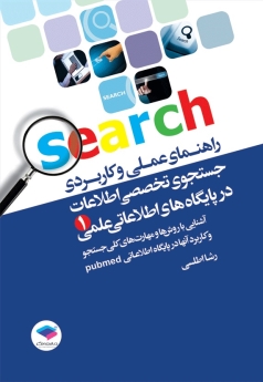 راهنمای عملی و کاربردی جستجوی تخصصی اطلاعات در پایگاه های اطلاعات علمی
