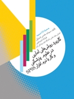 کاربرد روشهای آماری در علوم پزشکی و کار با نرم افزار SPSS 