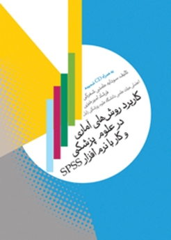 کاربرد روشهای آماری در علوم پزشکی و کار با نرم افزار SPSS 
