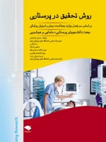 روش تحقیق در پرستاری