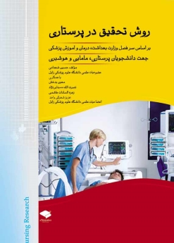 روش تحقیق در پرستاری