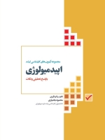 مجموعه آزمون های کارشناسی ارشد اپیدمیولوژی با پاسخ تحلیلی و نکات