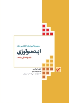 مجموعه آزمون های کارشناسی ارشد اپیدمیولوژی با پاسخ تحلیلی و نکات