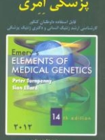 خلاصه اصول ژنتیک پزشکی امری 