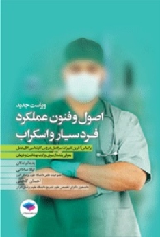 اصول و فنون عملکرد فرد سیار و اسکراب