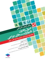 بانک آزمون تشریحی اصول و فنون تکنولوژیست های جراحی