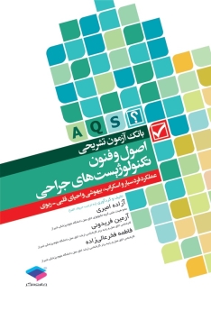 بانک آزمون تشریحی اصول و فنون تکنولوژیست های جراحی