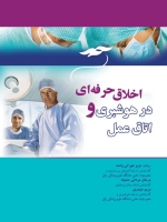 اخلاق حرفه ای در هوشبری و اتاق عمل