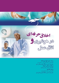 اخلاق حرفه ای در هوشبری و اتاق عمل