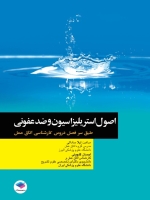 اصول استریلیزاسیون و ضدعفونی