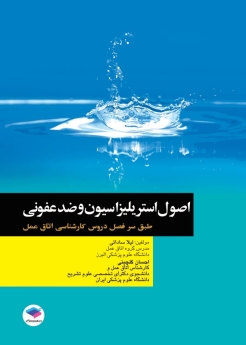 اصول استریلیزاسیون و ضدعفونی