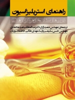 راهنمای استریلیزاسیون در بیمارستان ها و مراکز درمانی