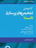 کتابچه ی تشخیص های پرستاری ناندا