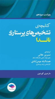 کتابچه ی تشخیص های پرستاری ناندا