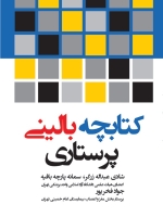 کتابچه بالینی پرستاری