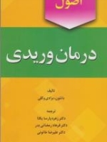 اصول درمان وریدی
