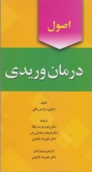اصول درمان وریدی
