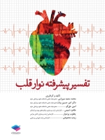 تفسیر پیشرفته نوار قلب