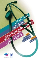 راهنمای کاربردی پزشکی بالینی ، راهنمای جامع معاینه فیزیکی و آموزش بالینی