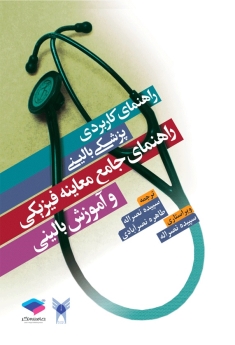 راهنمای کاربردی پزشکی بالینی ، راهنمای جامع معاینه فیزیکی و آموزش بالینی