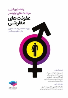 راهنمای بالینی مراقبت های اولیه در عفونتهای مقاربتی