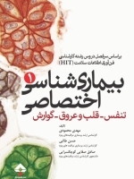 بیماری شناسی اختصاصی (1) تنفس ، قلب و عروق ، گوارش