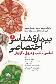 بیماری شناسی اختصاصی (1) تنفس ، قلب و عروق ، گوارش