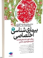 بیماری شناسی اختصاصی (2) سرطان ، خون ، غدد ، مغز و اعصاب ، کلیه و تناسلی