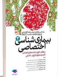 بیماری شناسی اختصاصی (2) سرطان ، خون ، غدد ، مغز و اعصاب ، کلیه و تناسلی