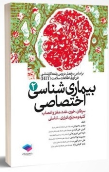 بیماری شناسی اختصاصی (2) سرطان ، خون ، غدد ، مغز و اعصاب ، کلیه و تناسلی