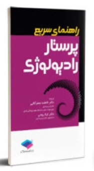 راهنمای سریع پرستار رادیولوژی