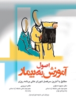 اصول آموزش به بیمار