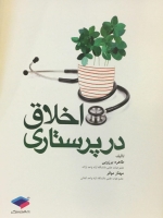 اخلاق در پرستاری