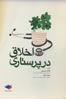اخلاق در پرستاری