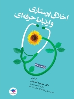 اخلاق پرستاری و ارتباط حرفه ای