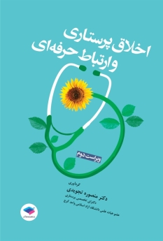 اخلاق پرستاری و ارتباط حرفه ای