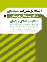 اخلاق و مقررات حرفه ای در فوریت های پزشکی با تاکید بر اخلاق حرفه ای