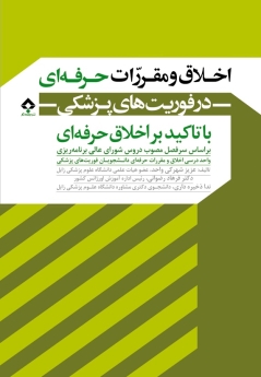 اخلاق و مقررات حرفه ای در فوریت های پزشکی با تاکید بر اخلاق حرفه ای