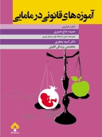 آموزه های قانونی در مامایی