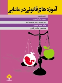 آموزه های قانونی در مامایی